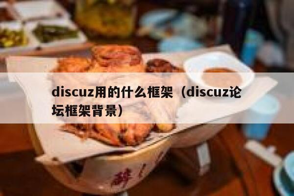 discuz用的什么框架（discuz论坛框架背景）