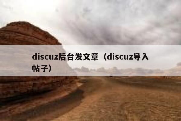 discuz后台发文章（discuz导入帖子）