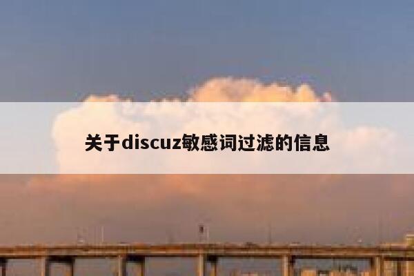 关于discuz敏感词过滤的信息 第1张