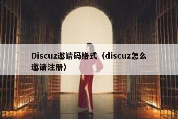 Discuz邀请码格式（discuz怎么邀请注册）