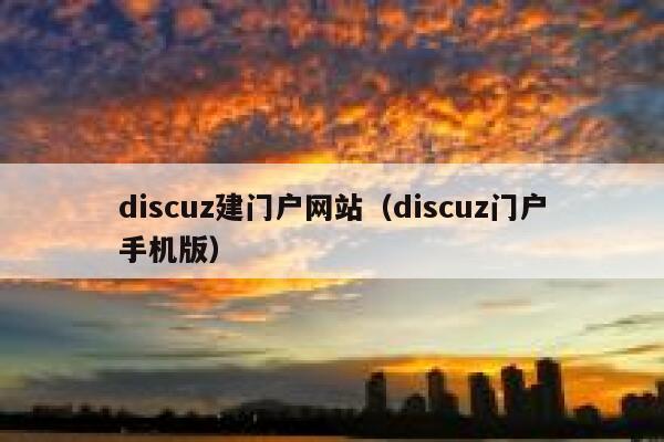 discuz建门户网站（discuz门户手机版）