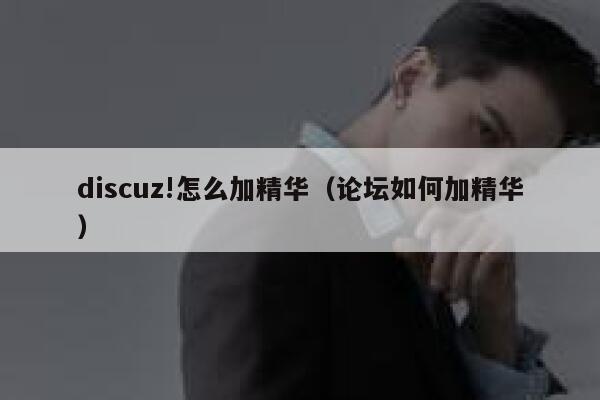 discuz!怎么加精华（论坛如何加精华）