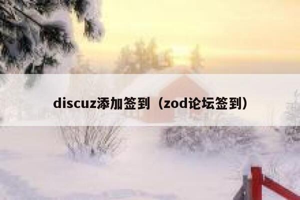 discuz添加签到（zod论坛签到）