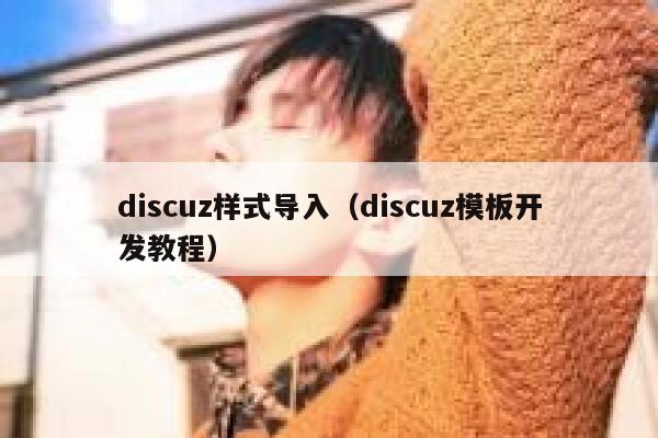 discuz样式导入（discuz模板开发教程）