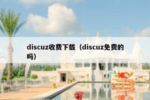 discuz收费下载（discuz免费的吗）