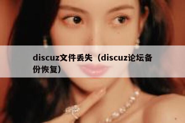 discuz文件丢失（discuz论坛备份恢复）