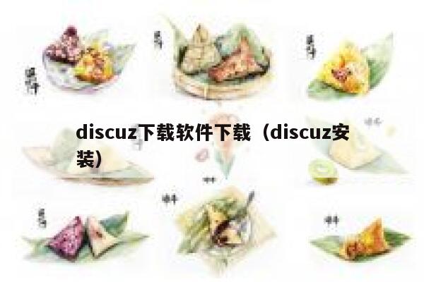 discuz下载软件下载（discuz安装）