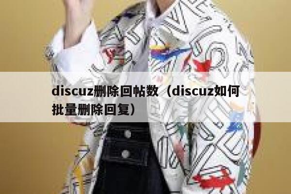 discuz删除回帖数（discuz如何批量删除回复）