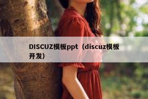 DISCUZ模板ppt（discuz模板开发）