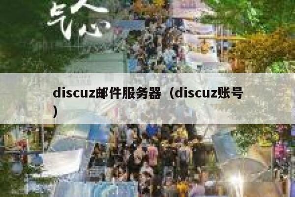 discuz邮件服务器（discuz账号）