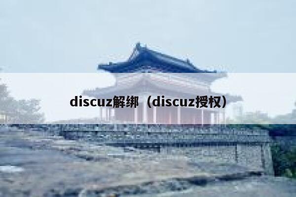 discuz解绑（discuz授权）