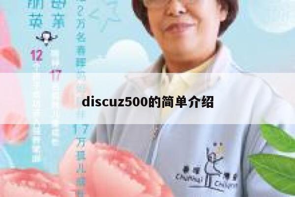 discuz500的简单介绍 第1张