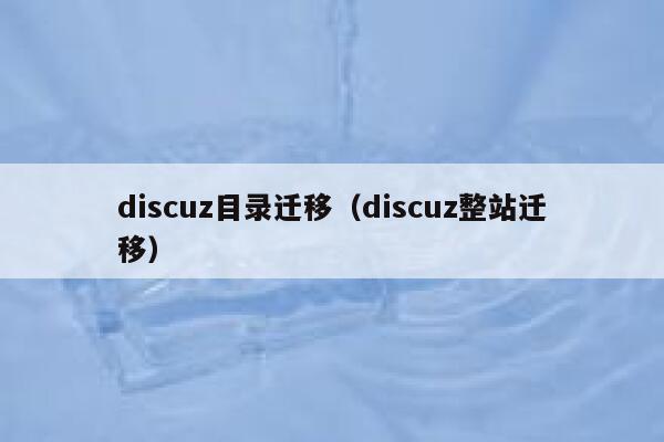 discuz目录迁移（discuz整站迁移）