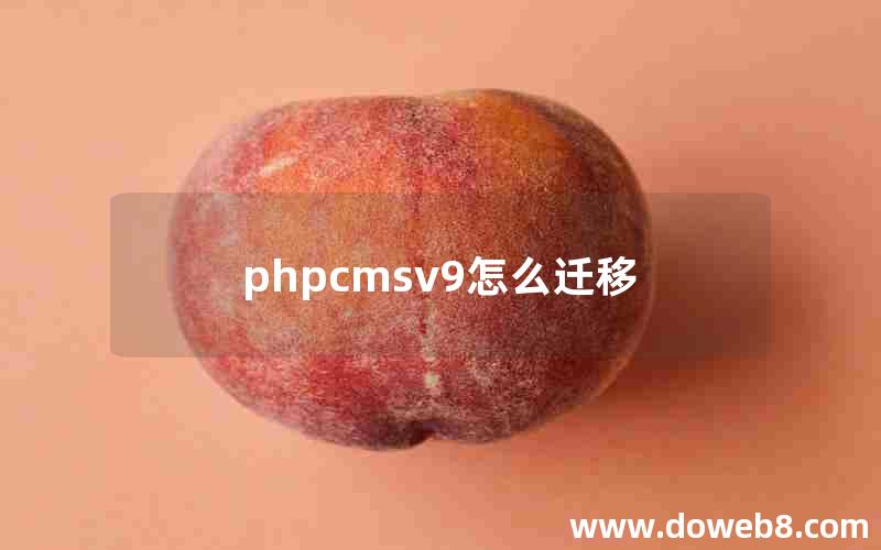 phpcmsv9怎么迁移