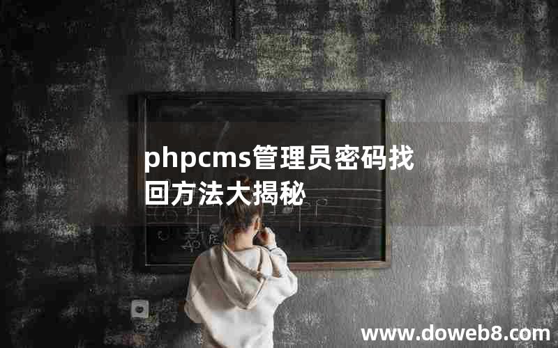 phpcms管理员密码找回方法大揭秘