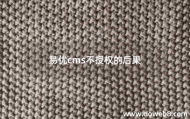 易优cms不授权的后果