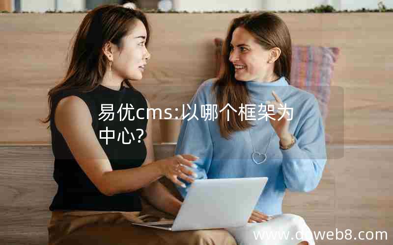 易优cms:以哪个框架为中心?