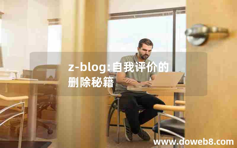 z-blog:自我评价的删除秘籍