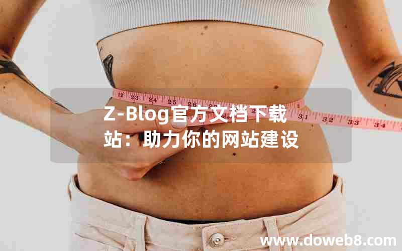 Z-Blog官方文档下载站：助力你的网站建设