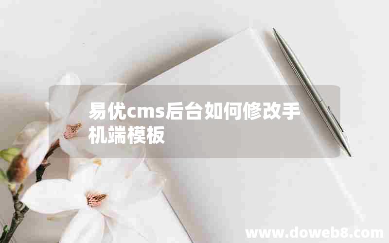 易优cms后台如何修改手机端模板