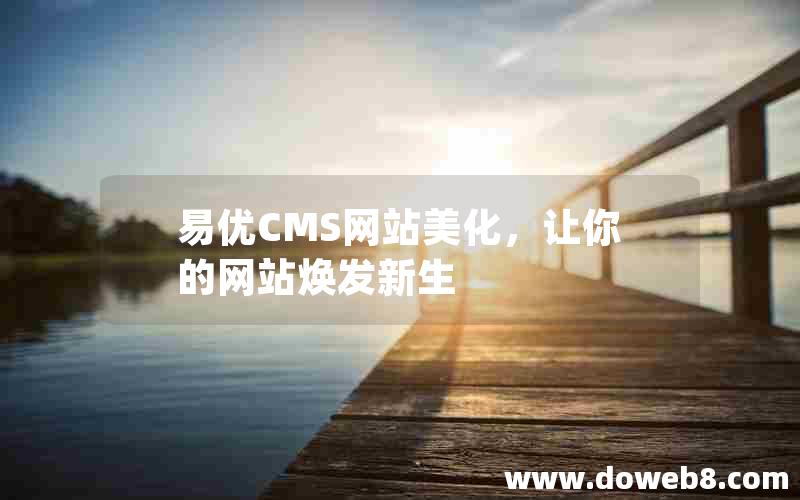 易优CMS网站美化，让你的网站焕发新生