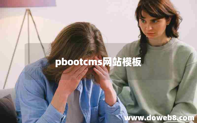 pbootcms网站模板