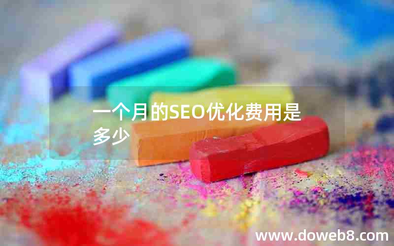 一个月的SEO优化费用是多少—一个月的seo优化费用是多少