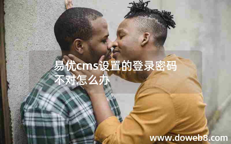 易优cms设置的登录密码不对怎么办