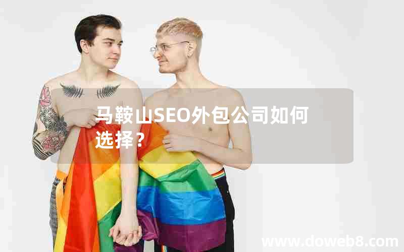 马鞍山SEO外包公司如何选择？;马鞍山seo外包公司如何选择公司