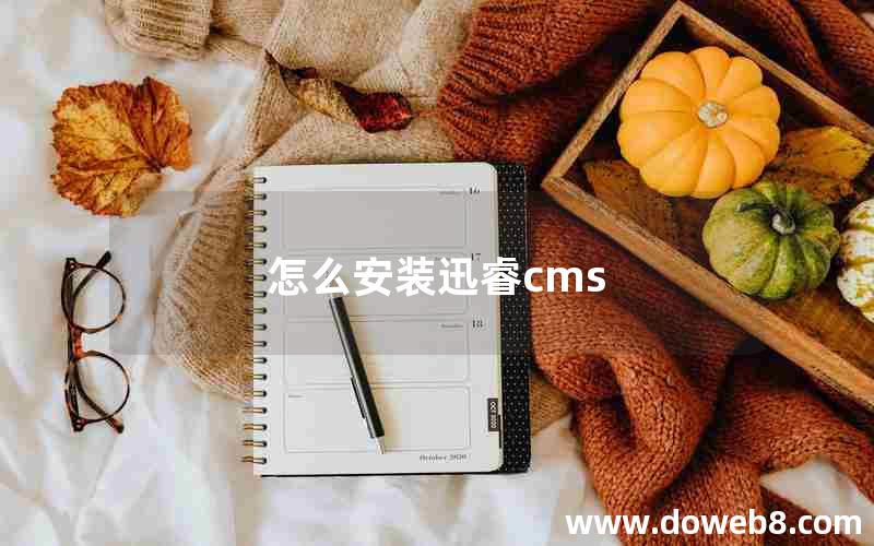 怎么安装迅睿cms