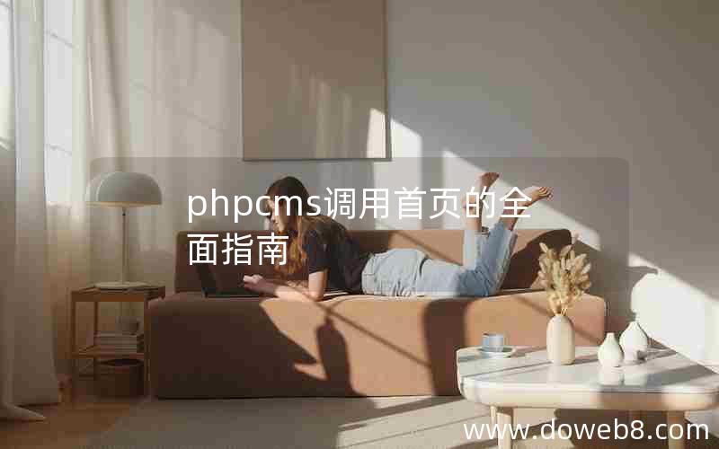 phpcms调用首页的全面指南