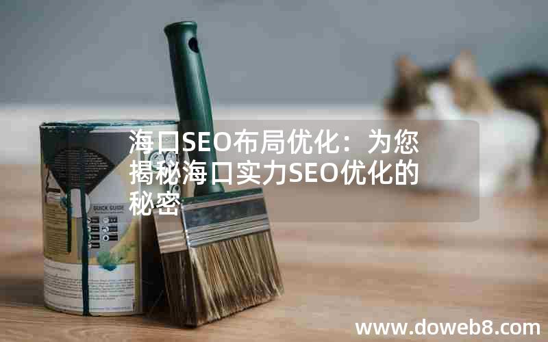 海口SEO布局优化：为您揭秘海口实力SEO优化的秘密