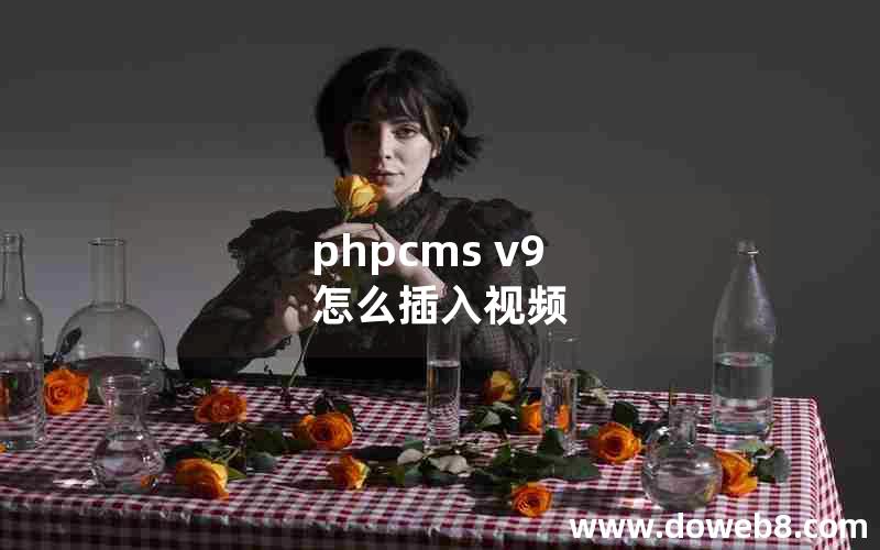 phpcms v9 怎么插入视频