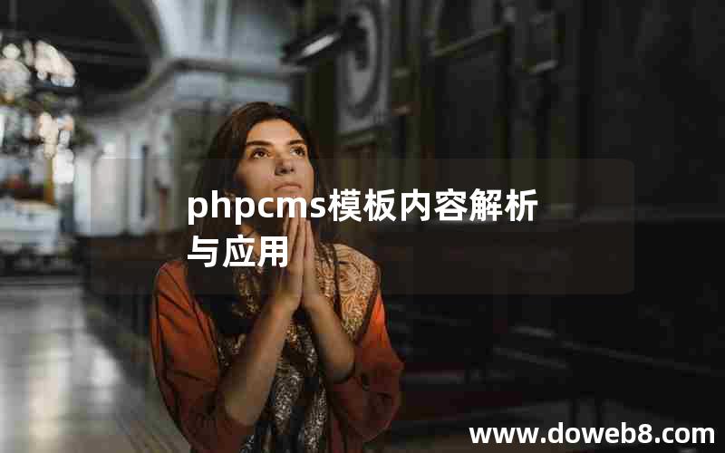 phpcms模板内容解析与应用