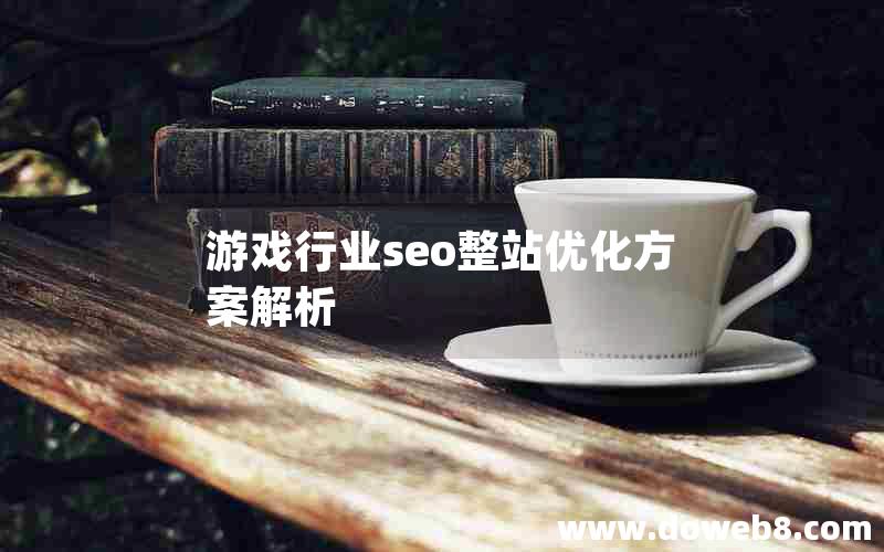 游戏行业seo整站优化方案解析