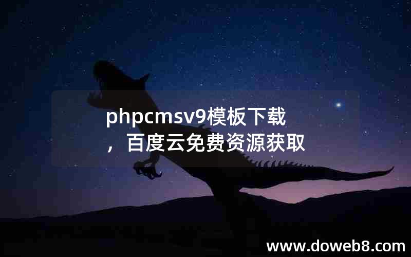 phpcmsv9模板下载，百度云免费资源获取