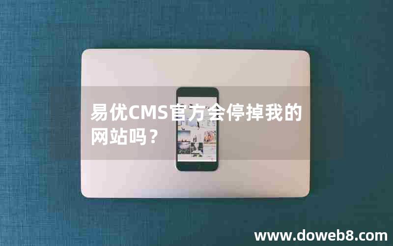 易优CMS官方会停掉我的网站吗？