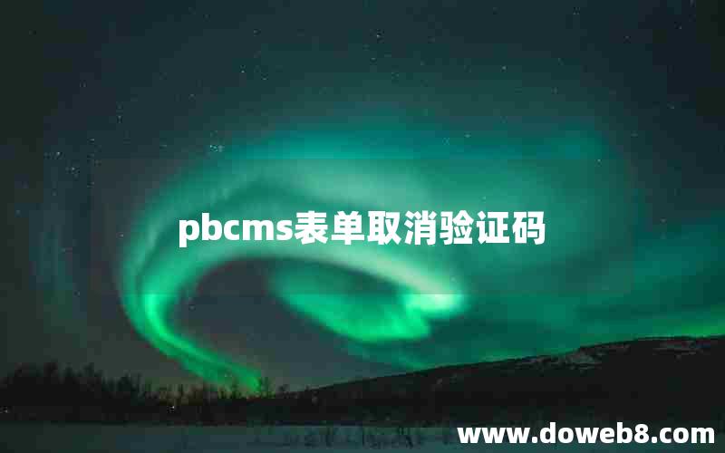 pbcms表单取消验证码