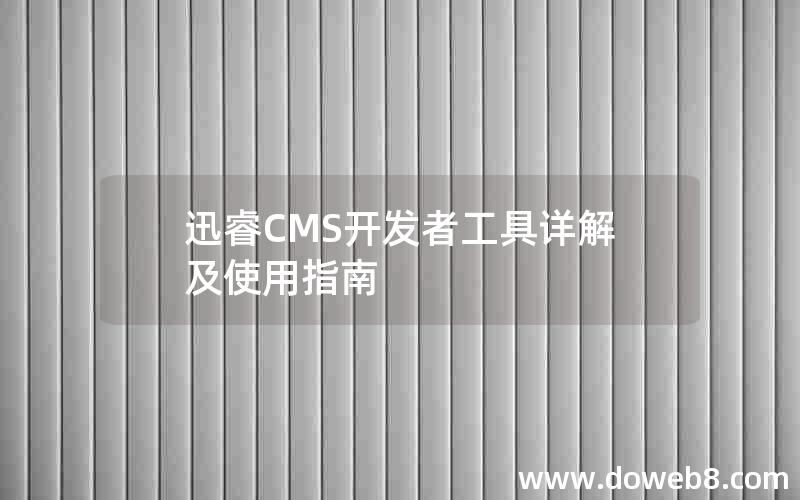 迅睿CMS开发者工具详解及使用指南