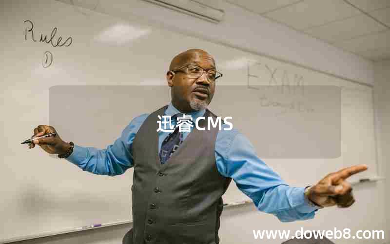 迅睿CMS