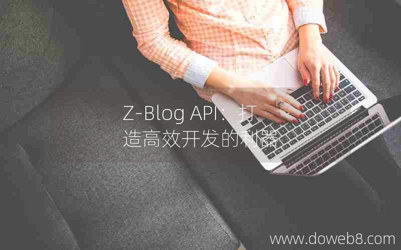 Z-Blog API：打造高效开发的利器