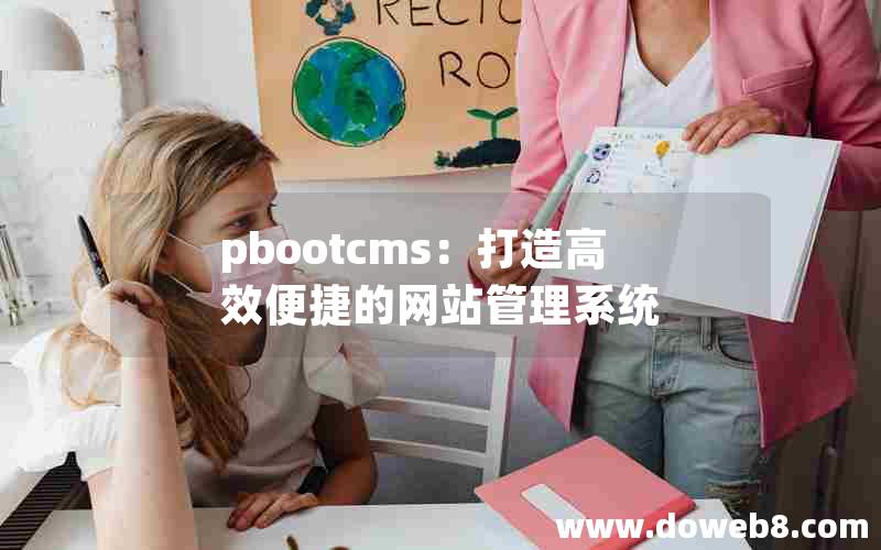 pbootcms：打造高效便捷的网站管理系统