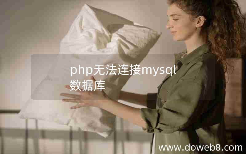 php无法连接mysql数据库