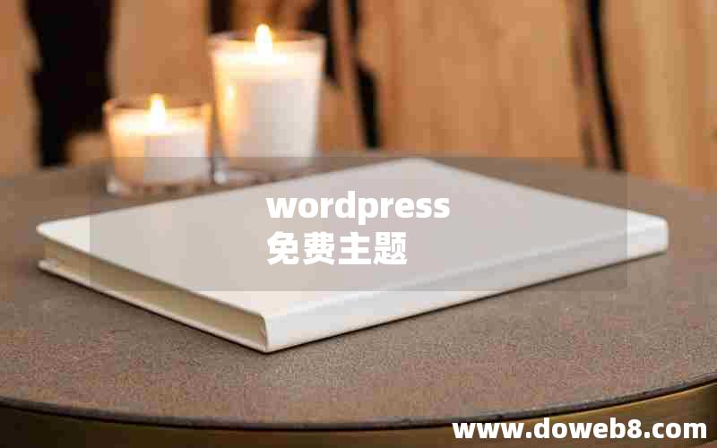 wordpress 免费主题