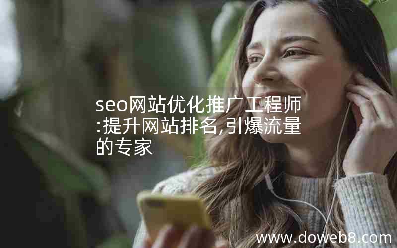 seo网站优化推广工程师:提升网站排名,引爆流量的专家