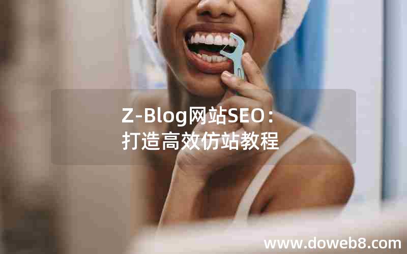 Z-Blog网站SEO：打造高效仿站教程