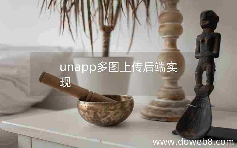 unapp多图上传后端实现