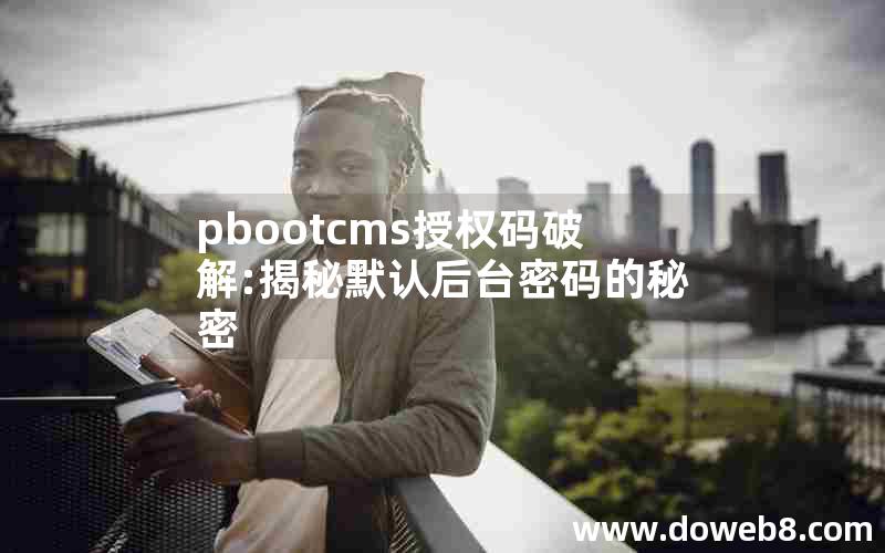 pbootcms授权码破解:揭秘默认后台密码的秘密