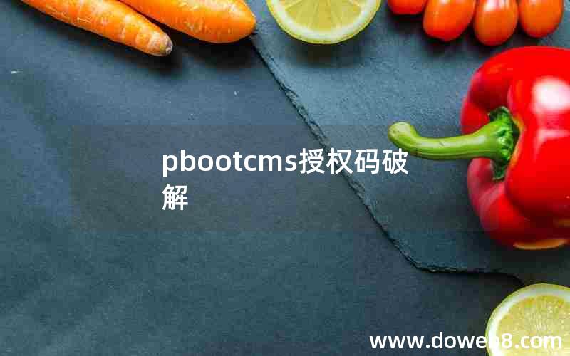 pbootcms授权码破解