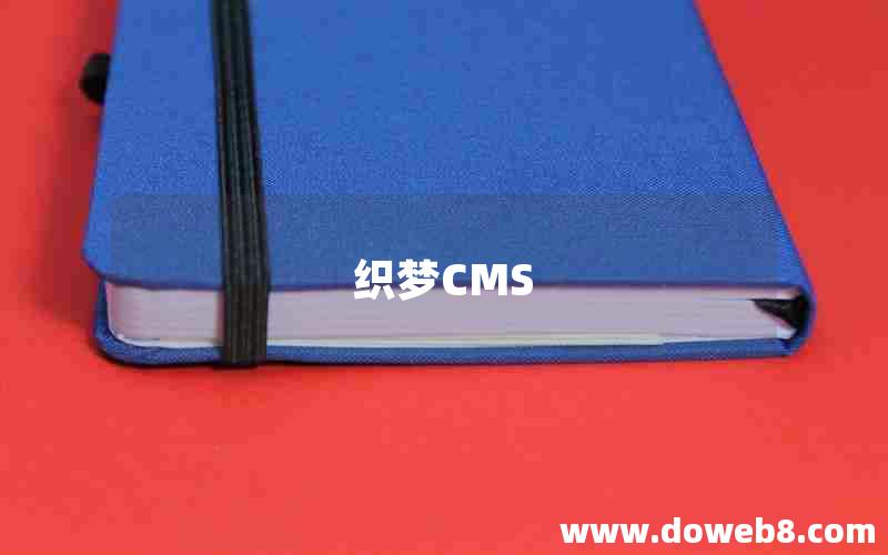 织梦CMS